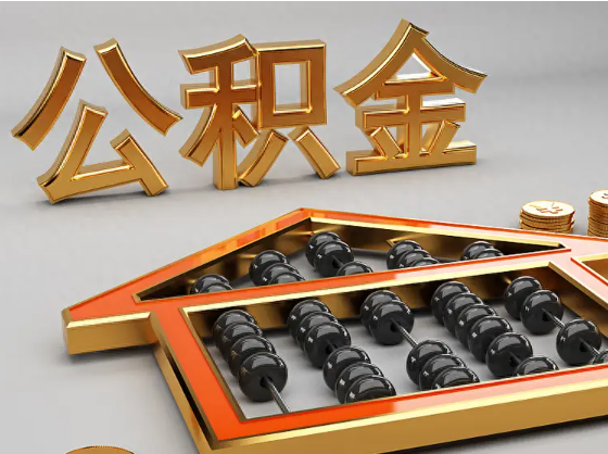 苏州2025年住房公积金惠民属性的核心体现‌